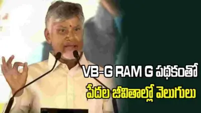 వీబీ -జీ రామ్ జీ పథకంతో పేదల జీవన ప్రమాణాలు పెరుగుతాయి: సీఎం చంద్రబాబు