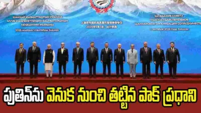 వేదికపైనే రష్యా అధ్యక్షుడు పుతిన్ను వెంబడించిన పాక్ ప్రధాని