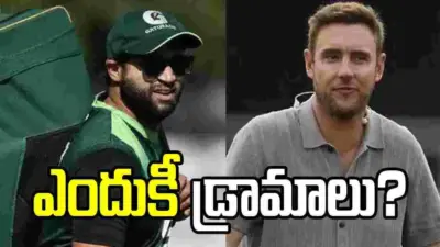 ఎందుకీ డ్రామాలు?.. పాక్ ప్లేయర్పై స్టువర్ట్ బ్రాడ్ ఫైర్