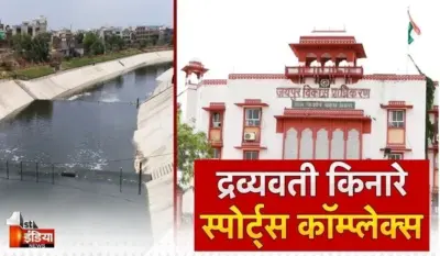 VIDEO: द्रव्यवती नदी के किनारे बनेगा स्पोर्ट्स कॉम्पलैक्स, जेडीए ने निर्माण के लिए जारी की निविदा, देखिए ये खास रिपोर्ट