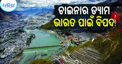 ଚାଇନାର 'ମେଡୋଗ ଡ୍ୟାମ୍' ଭାରତ ପାଇଁ 'ଓ୍ବାଟର ବମ୍