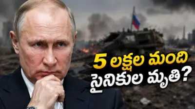 Russia-Ukraine War: 5లక్షల మంది రష్యా సైనికులను చంపేసిన జెలెన్స్కీ సేనలు.. పుతిన్కు చా*వు దెబ్బ!