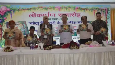डॉ. इंदिरा झा की बाल कथा संग्रह "गोलू गिलहरी के 21 मंत्र" का भव्य लोकार्पण, जुटे नामचीन साहित्यकार प्रो. अरुण कमल ने किया पुस्तक का विमोचनखेल-खेल में संस्कार देंगी 21 नीतिकथाएंनई शिक्षा नीति के अनुकूल है पुस्तकप्रशासनिक अधिकारियों और दिग्गजों ने सराहा