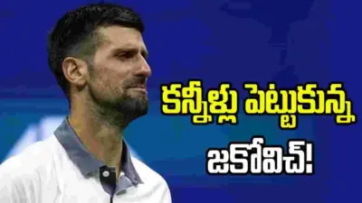 యూఎస్ ఓపెన్: టోర్నీ నుంచి జకోవిచ్ ఔట్.. కోర్టులోనే కన్నీళ్లు!