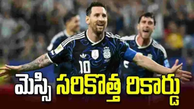 జొర్డాన్పై అర్జెంటీనా ఘనవిజయం.. మెస్సి సరికొత్త ప్రపంచ రికార్డు!