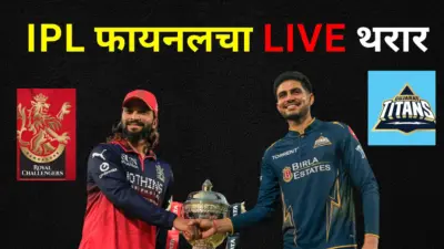 RCB vs GT Final Live : गुजरातचे टायटन्सचे 3 धुरंधर फलंदाज बाद, बटलरच्या खांद्यावर संघाची कमान