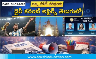 అన్ని పోటీ పరీక్షలకు కరెంట్ అఫైర్స్(01.09.2026) తెలుగులో..