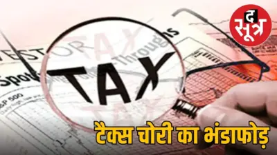 एमपी में टैक्स चोरी के बड़े रैकेट का पर्दाफाश, फर्जी जीएसटी नंबरों के जरिए हो रही थी करोड़ों की हेराफेरी