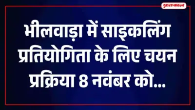 बीकानेर में 22-23 अगस्त को होगी राज्य स्तरीय साइकिलिंग चैंपियनशिप, 8 अगस्त को होगा भीलवाड़ा टीम चयन