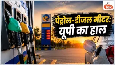 UP Petrol Diesel Price Today: यूपी में पेट्रोल-डीजल के आज के रेट हुए जारी, टैंक फुल कराने से पहले जान लें आज आपके शहर का लेटेस्ट रेट