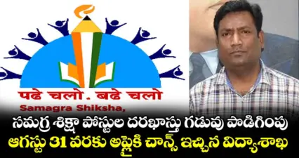సమగ్ర శిక్షా పోస్టుల దరఖాస్తు గడువు పొడిగింపు..ఆగస్టు 31 వరకు అప్లైకి చాన్స్ ఇచ్చిన విద్యాశాఖ