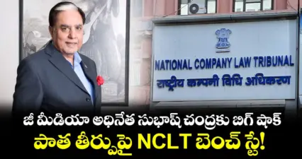 జీ మీడియా అధినేత సుభాష్ చంద్రకు బిగ్ షాక్: పాత తీర్పుపై NCLT బెంచ్ స్టే!