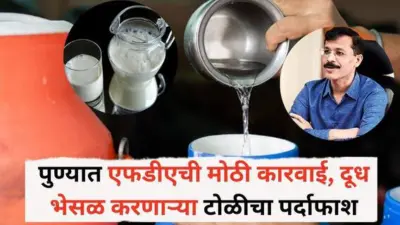 Pune News: पुण्यात एफडीएची मोठी कारवाई, दूध भेसळ करणाऱ्या टोळीचा पर्दाफाश, अडीच कोटींचा मुद्देमाल जप्त