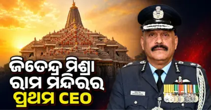 ରାମ ମନ୍ଦିରର ପ୍ରଥମ CEO ହେଲେ ଏୟାର ମାର୍ଶାଲ ଜିତେନ୍ଦ୍ର ମିଶ୍ରା, ଜାଣନ୍ତୁ କ'ଣ ରହିବ ତାଙ୍କ ଦାୟିତ୍ୱ