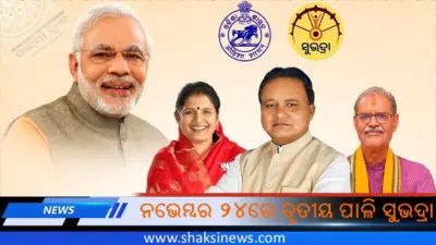 ନଭେମ୍ବର ୨୪ରେ ତୃତୀୟ ପାଳି ସୁଭଦ୍ରା
