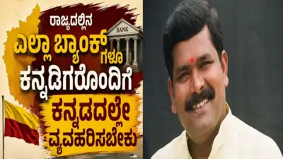 ರಾಜ್ಯದಲ್ಲಿನ ಎಲ್ಲಾ ಬ್ಯಾಂಕ್ ಗಳೂ ಕನ್ನಡಿಗರೊಂದಿಗೆ ಕನ್ನಡದಲ್ಲೇ ವ್ಯವಹರಿಸಬೇಕು : ಸಚಿವ ಶಿವರಾಜ ತಂಗಡಗಿ