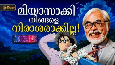 ONE LINE | മിയാസാക്കിയുടെ പ്രണയം നിറഞ്ഞ ആന്റി വാര് മൂവി!