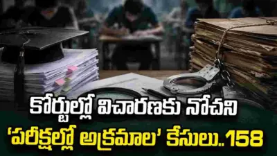 కోర్టుల్లో విచారణకు నోచని 'పరీక్షల్లో అక్రమాల' కేసులు..158