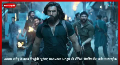 Dhurandhar Box Office Collection: 3000 करोड़ के क्लब में पहुंची 'धुरंधर', Ranveer Singh की प्रॉफिट-शेयरिंग डील बनी मास्टरस्ट्रोक