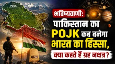 भविष्यवाणी: क्या POK जल्द बनेगा भारत का हिस्सा? ग्रह-नक्षत्र क्या दे रहे हैं संकेत