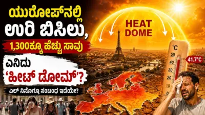 ಯುರೋಪ್ನಲ್ಲಿ ಉರಿ ಬಿಸಿಲು, ಸಾವಿರಾರು ಮಂದಿ ಸಾವು: ಏನಿದು 'ಹೀಟ್ ಡೋಮ್'?