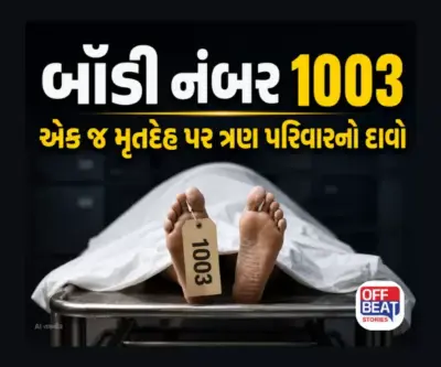 બૉડી નંબર 1003: એક જ મૃતદેહ પર ત્રણ પરિવારનો દાવો, DNA ટેસ્ટથી થશે ઓળખ