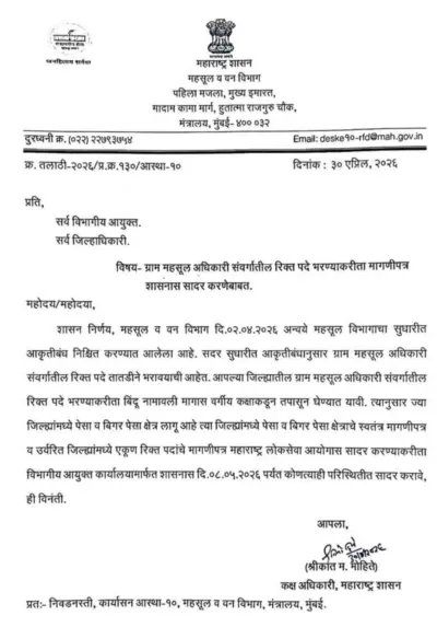 नवीन अपडेट-तलाठी भरती आता MPSC घेणार; १७००+ पदांसाठी भरती.. पुढील महिन्यात जाहीर- Talathi Bharti 2026