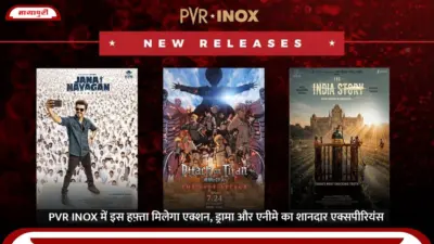 PVR INOX में इस हफ़्ता मिलेगा एक्शन, ड्रामा और एनीमे का शानदार एक्सपीरियंस