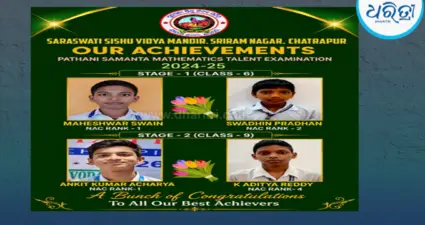 ପଠାଣି ସାମନ୍ତ ଗଣିତ ମେଧା ପରୀକ୍ଷା: ଛତ୍ରପୁର ସରସ୍ୱତୀ ଶିଶୁ ବିଦ୍ୟାମନ୍ଦିରର ଚମତ୍କାର ସଫଳତା