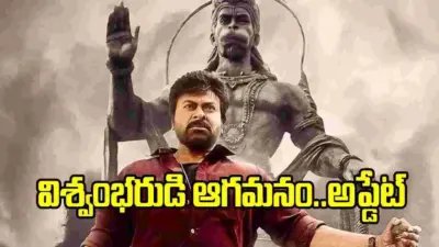 'విశ్వంభర' సెన్సేషనల్ అప్డేట్.. ఇక విడుదలే!