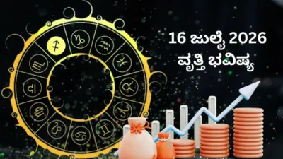 ವೃತ್ತಿ ಭವಿಷ್ಯ 16 ಜುಲೈ 2026: ಇಂದು ಕಟಕ ಕನ್ಯಾ ರಾಶಿಯವರಿಗೆ ಸುವರ್ಣ ಕಾಲ- 12 ರಾಶಿಗಳ ಆರ್ಥಿಕ ಜಾತಕ ಹೇಗಿದೆ ತಿಳಿಯಿರಿ..!