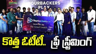 Your Backers Play: నో.. సబ్స్క్రిప్షన్! ఉచితంగా.. సినిమాలు చూడొచ్చు