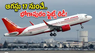 ఆగస్టు 17 నుంచే భోగాపురం ఎయిర్పోర్ట్ సేవలు.. ఏ నగరానికి ఎన్ని ఫ్లైట్స్ అంటే?