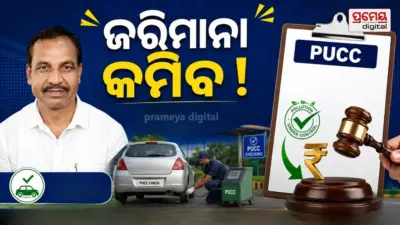 PUC fine Odisha : କମିବ ପ୍ରଦୂଷଣ ସାର୍ଟିଫିକେଟ୍ ଜରିମାନା, ଆଜି ଘୋଷଣା କରିବେ ପରିବହନ ମନ୍ତ୍ରୀ