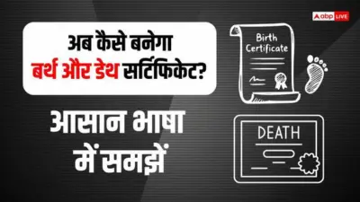 Birth and Death Certificate: बर्थ और डेथ रजिस्ट्रेशन के बदले नियम, संसद में बिल पास, अब कैसे बनेगा सर्टिफिकेट?