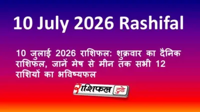 10 जुलाई 2026 राशिफल: शुक्रवार का दैनिक राशिफल, जानें मेष से मीन तक सभी 12 राशियों का भविष्यफल