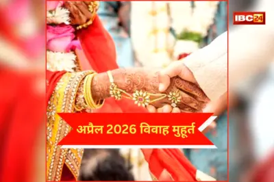 April 2026 Vivah Muhurat: अप्रैल 2026 में शादी का जश्न शुरू! जानिए कौन सा दिन रहेगा विवाह का सबसे शुभ मुहूर्त?