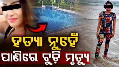 ସୁଇମିଂ ପୁଲ୍ରେ ବୁଡ଼ି ଯୁବତୀଙ୍କ ମୃତ୍ୟୁ ଘଟଣା,ଆସିଲା ପୋଷ୍ଟମର୍ଟମ ରିପୋର୍ଟ