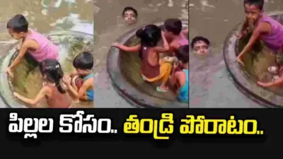 టబ్లో పిల్లలు.. మెడలోతు నీటిలో తండ్రి పోరాటం.. వీడియో వైరల్