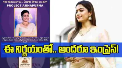 Rashmika: 400 పేద కుటుంబాలకు అండగా.. రశ్మిక సంచలన నిర్ణయం