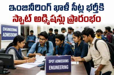 ఇంజినీరింగ్ ఖాళీ సీట్ల భర్తీకి స్పాట్ అడ్మిషన్లు ప్రారంభం