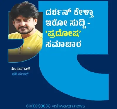 Hari Paraak Column: ದರ್ಶನ್ ಕೇಳ್ತಾ ಇರೋ ಸುದ್ದಿ- 'ಪ್ರದೋಷ' ಸಮಾಚಾರ