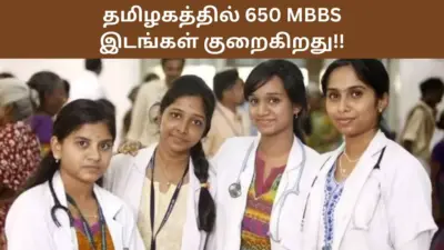 "மருத்துவக் கனவில் இடி!".. தமிழகத்தில் 650 எம்பிபிஎஸ் இடங்கள் குறைகிறது.. கட்டணமும் பல மடங்கு உயரும் அபாயம்!