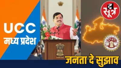 UCC लागू करने वाला चौथा प्रदेश बनेगा MP, सीएम मोहन यादव बोले- सभी धर्म के लोगों से लेंगे राय