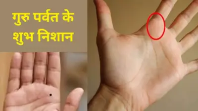 Mount of Jupiter in Palmistry: गुरु पर्वत पर बने ये निशान है बेहद शुभ, क्या आपके हाथ में भी हैं?