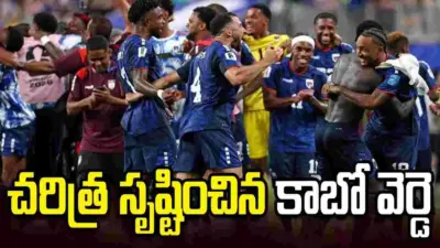 ఫిఫా ప్రపంచ కప్ 2026: చరిత్ర సృష్టించిన కాబో వెర్డె