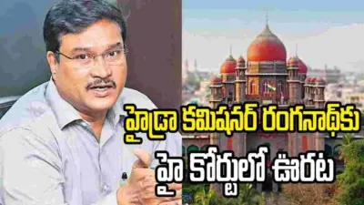 హైడ్రా కమిషనర్ రంగనాథ్కు హై కోర్టులో ఊరట