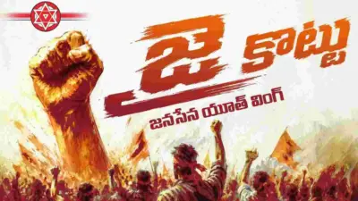 జనసేన యువజన విభాగం 'జై కొట్టు'.. పిఠాపురంలో లోగో ఆవిష్కరణ
