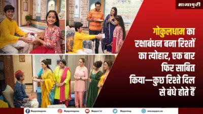 TMKOC Raksha Bandhan: गोकुलधाम में रिश्तों का खूबसूरत त्योहार