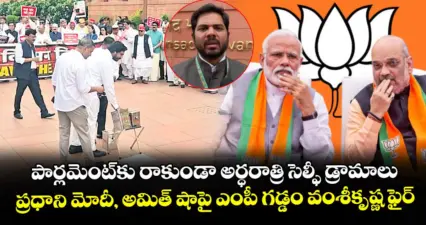 పార్లమెంట్కు రాకుండా అర్ధరాత్రి సెల్ఫీ డ్రామాలు: ప్రధాని మోదీ, అమిత్ షాపై ఎంపీ గడ్డం వంశీకృష్ణ ఫైర్